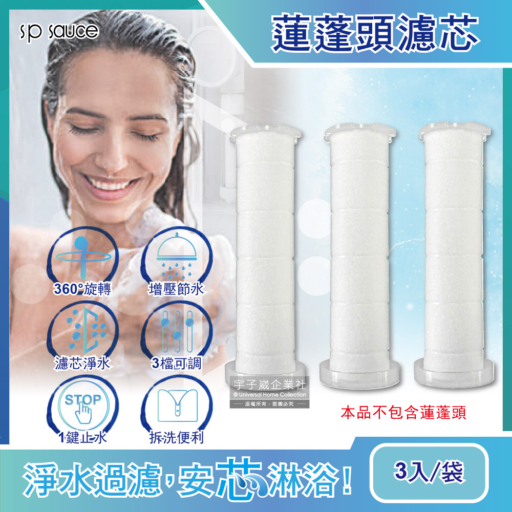 日本sp sauce 蓮蓬頭專用替換濾芯 3入/袋裝 (本品不包含蓮蓬頭須加購)✿70D033